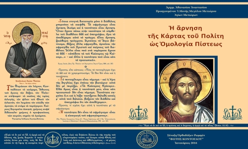 Αρχιμ. Αθαν. Αναστασίου «Η άρνηση της κάρτας του πολίτη ως ομολογία πίστεως»