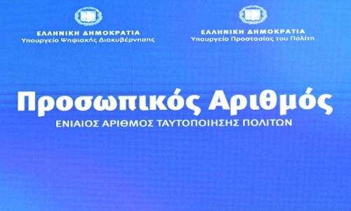 Ανοιχτή Επιστολή προς τον Πρωθυπουργό της Ελλάδας με θέμα τον Προσωπικό Αριθμό του Πολίτη