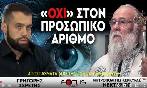 ΟΧΙ στον προσωπικό αριθμό, FM100  Μητροπολίτης Κερκύρας κ. Νεκταριος (απόσπασμα)