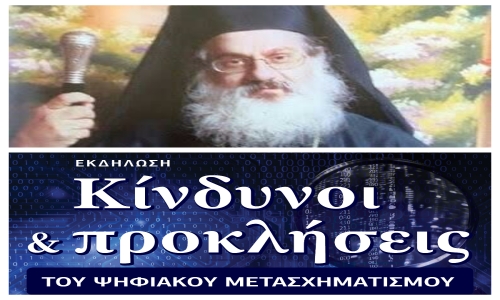 Προσωπικός Αριθμός Ελευθερία ή Σκλαβιά; Σεβ. Μητρ Αντινόης κ. Παντελεήμων