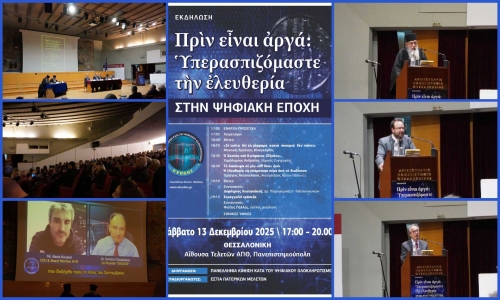 Άλλη μία επιτυχημένη εκδήλωση της Πανελλήνιας Κίνησης ΕΞΟΔΟΣ - Δελτίο τύπου