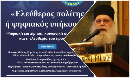 Εισήγηση του Μοναχού Παϊσίου Καρεώτη στην εκδήλωση της ΕΞΟΔΟΥ στη Λάρισα