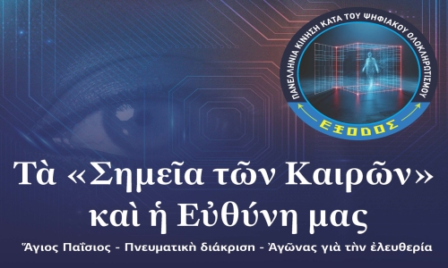 Eκδήλωση με θέμα: ὰ «Σημεῖα τῶν Καιρῶν» καὶ ἡ Εὐθύνη μας Ἅγιος Παΐσιος - Πνευματικὴ διάκριση - Ἀγῶνας γιὰ τὴν ἐλευθερία