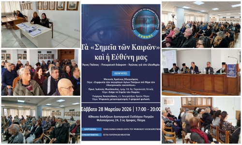 Δελτίου τύπου για την εκδήλωση της ΕΞΟΔΟΥ στην Πάτρα με θέμα «Τα Σημεία των Καιρών και η Ευθύνη μας»