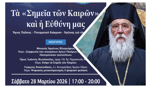 Χαιρετισμός Μητρ. Κερκύρας κ.κ. Νεκταρίου στην εκδήλωση με θέμα: Τὰ «Σημεῖα τῶν Καιρῶν» καὶ ἡ Εὐθύνη μας