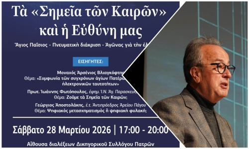 Εισήγηση του κ. Γεωργίου Αποστολάκη στην εκδήλωση της ΕΞΟΔΟΥ στην Πάτρα