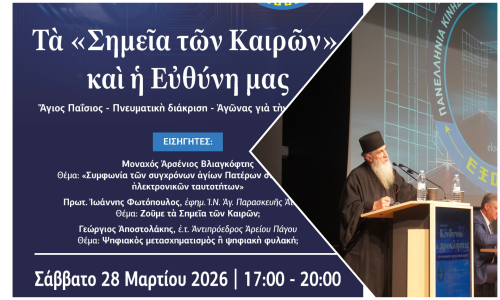 Εισήγηση του Μοναχού Αρσενίου Βλιαγκόφτη στην εκδήλωση της ΕΞΟΔΟΥ στην Πάτρα