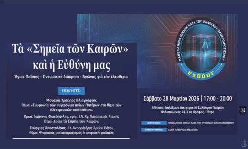 ΕΚΔΗΛΩΣΗ ΠΑΤΡΑΣ 28.03.2026 Τὰ «Σημεῖα τῶν Καιρῶν» καὶ ἡ Εὐθύνη μας- ΟΛΟ ΤΟ ΒΙΝΤΕΟ