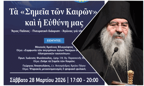 Χαιρετισμὸς στὴν ἐκδήλωσι ἐνημέρωσης τῆς «Ἐξόδου» μὲ θέμα: «Τὰ σημεῖα τῶν καιρῶν καὶ ἡ εὐθύνη μας» (Πάτρα, 28/3/26)