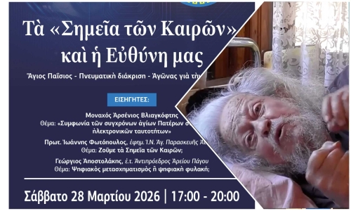 ΕΚΔΗΛΩΣΗ ΠΑΤΡΑΣ: Ἱερομόναχος  Γαβριήλ - Κελλίον της Ἱερᾶς Μονῆς Κουτλουμουσίου Ἁγίου Ὅρους