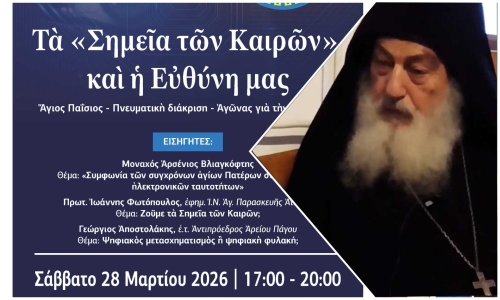 ΕΚΔΗΛΩΣΗ ΠΑΤΡΑΣ: Πρoσωπικός Ἀριθμός - Ἡγούμενος  Ἱερᾶς Μονῆς Καρακάλλου Ἁγίου Ὅρους Ἀρχιμανδρίτης Φιλόθεος