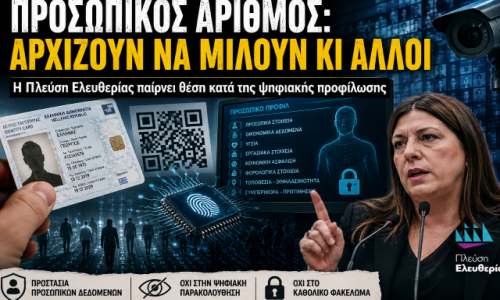 Ζωή Κωνσταντοπούλου κατά του Προσωπικού Αριθμού: Μια σημαντική πολιτική εξέλιξη που δεν πρέπει να περάσει απαρατήρητη