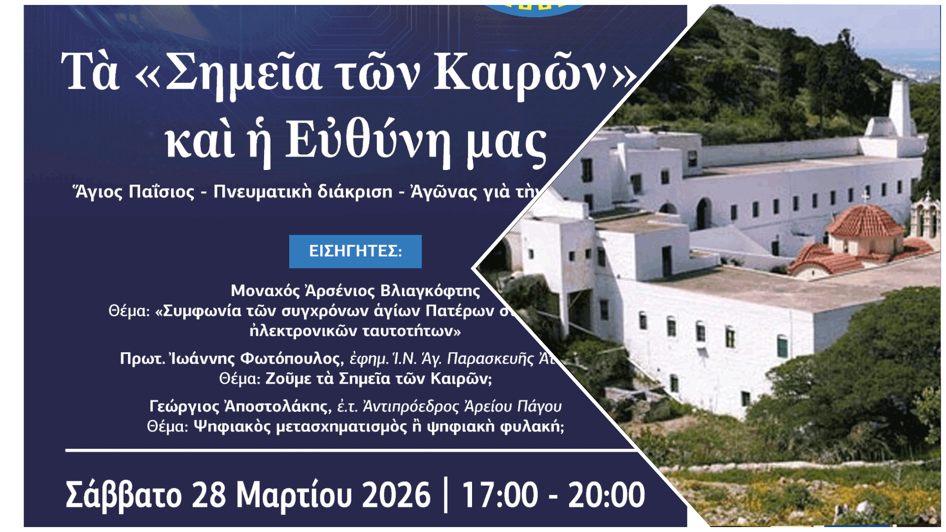 ΕΚΔΗΛΩΣΗ ΠΑΤΡΑΣ: ΧΑΙΡΕΤΙΣΜΟΣ Καθηγουμένου Ἱερᾶς Μονῆς Ζωοδόχου Πηγῆς Λογγοβάρδας Πάρου Ἀρχιμανδρίτου Νικοδήμου