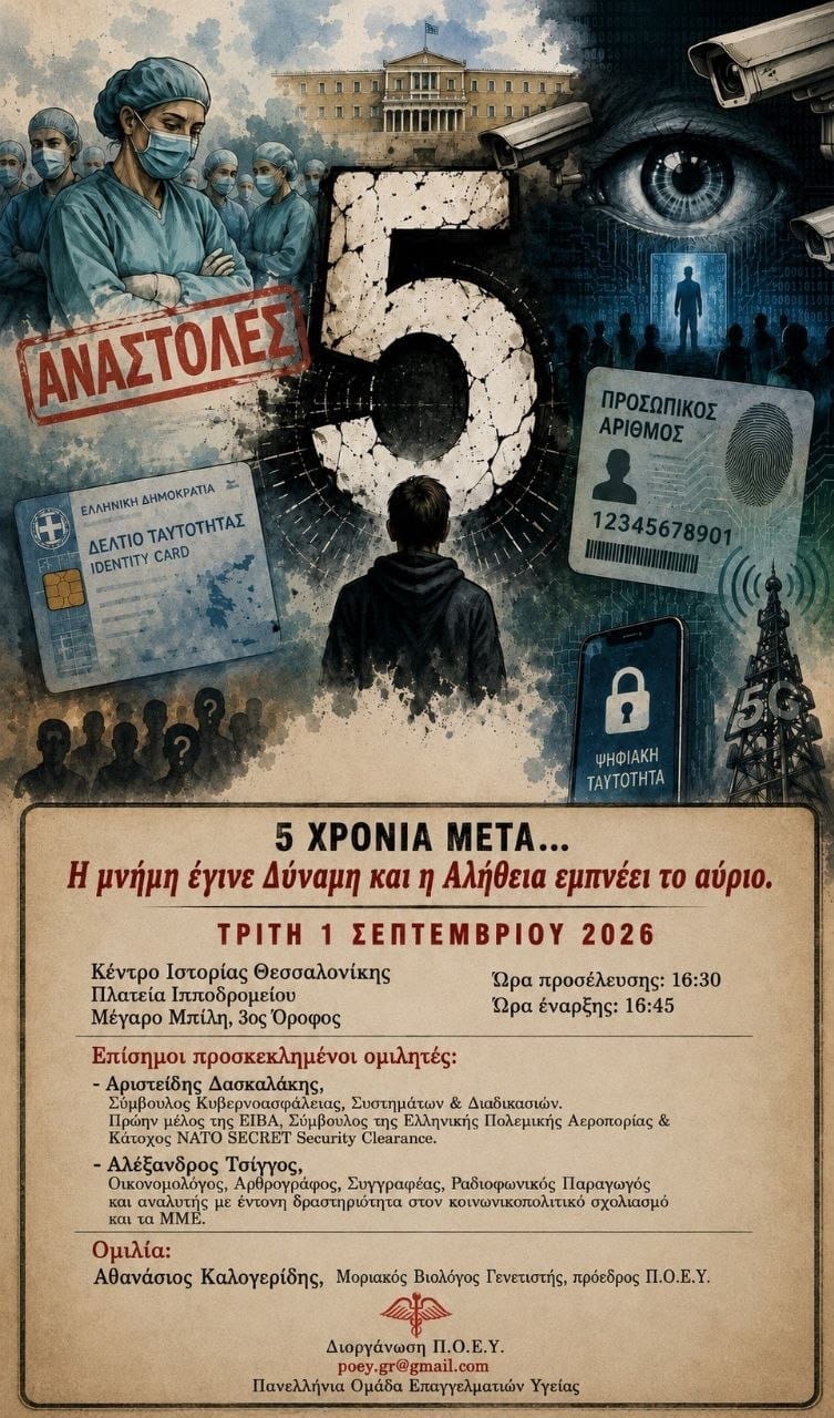 Γεώργιος Αποστολάκης: Από την υγειονομική στην ψηφιακή υποχρεωτικότητα 