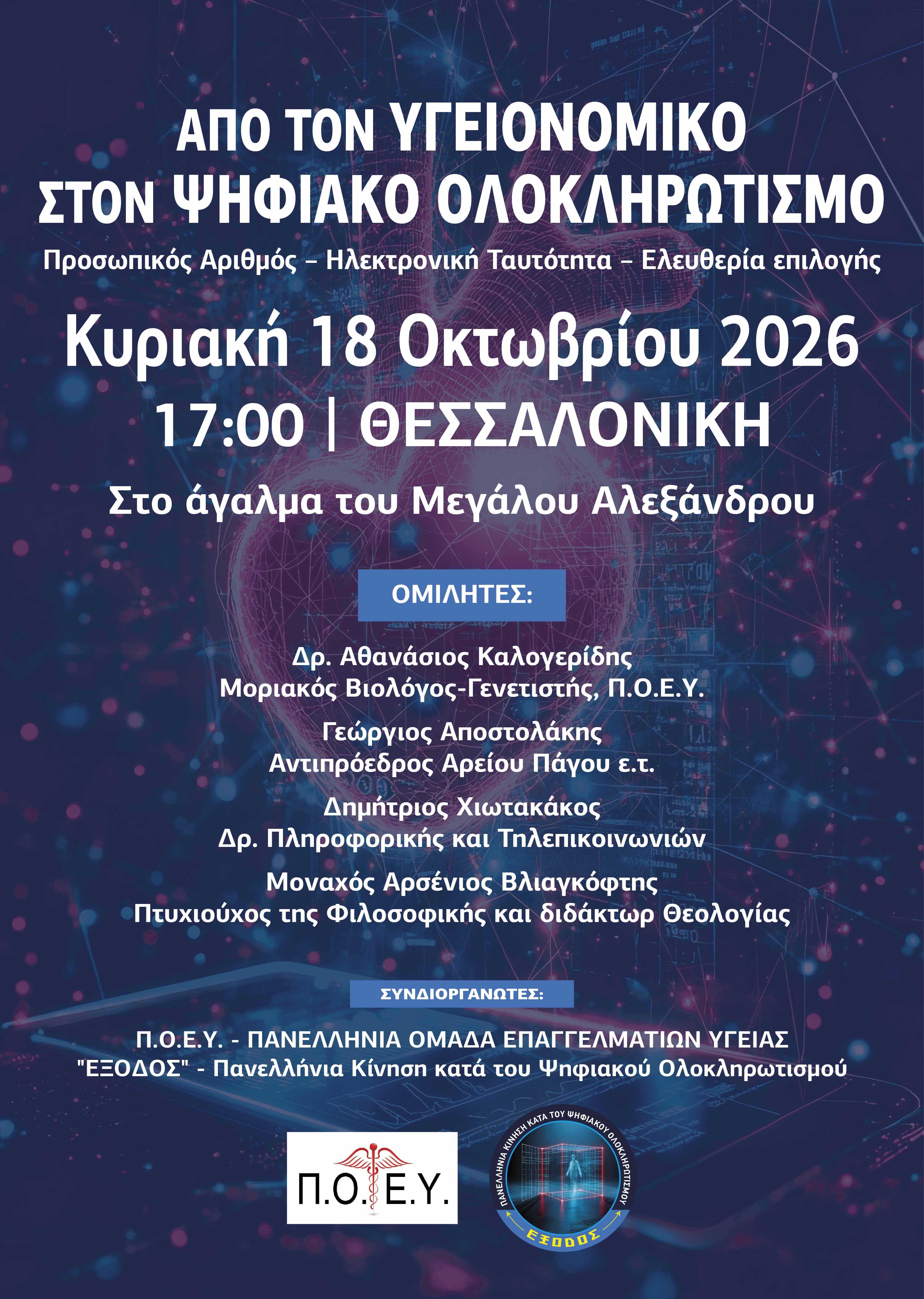 Ανοιχτό κάλεσμα στη Θεσσαλονίκη για την προάσπιση των ατομικών ελευθεριών και της ελευθερίας επιλογής
