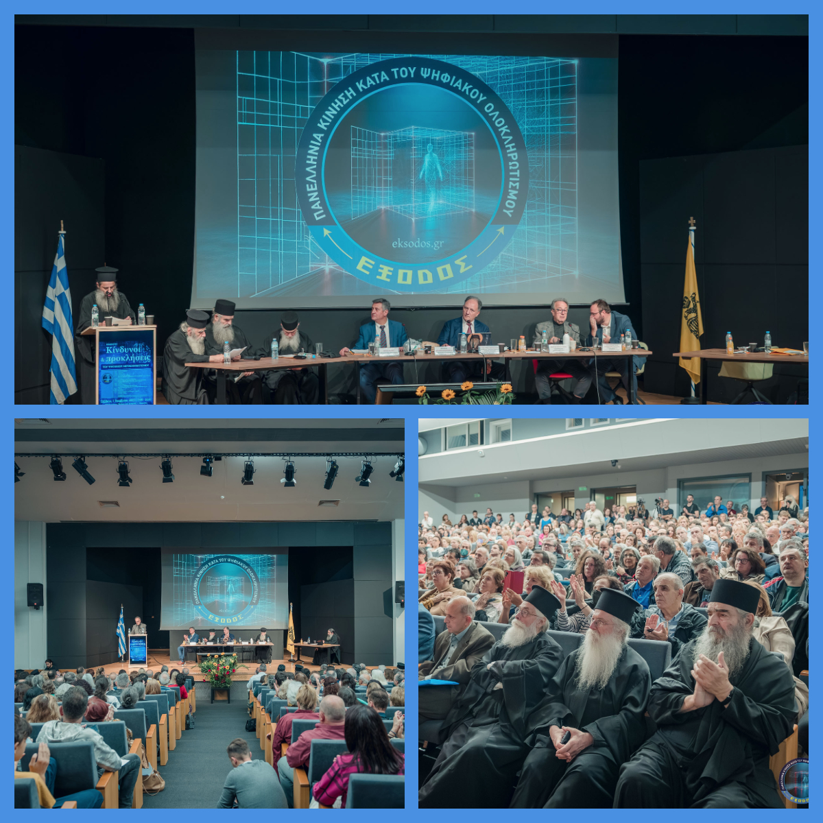 Με μεγάλη επιτυχία η εκδήλωση της Πανελλήνιας Κίνησης «ΕΞΟΔΟΣ» 