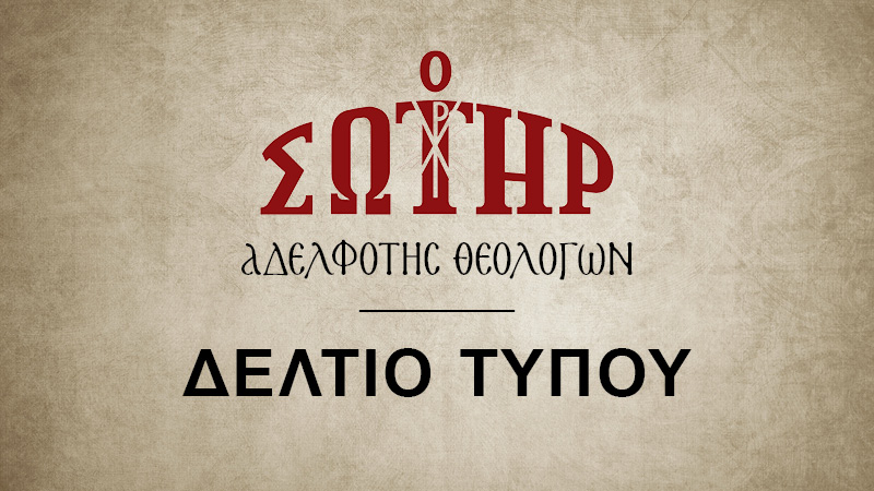 Αδελφότης Θεολόγων "Ο Σωτήρ": Κεραυνὸς στὸν Προσωπικὸ Ἀριθμὸ 