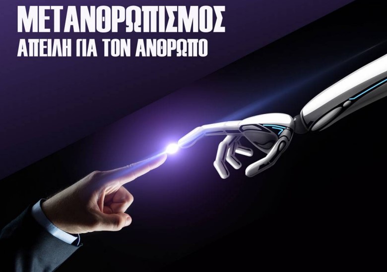 Μετανθρωπισμός: Ἀπειλή γιά τὸν Ἂνθρωπο