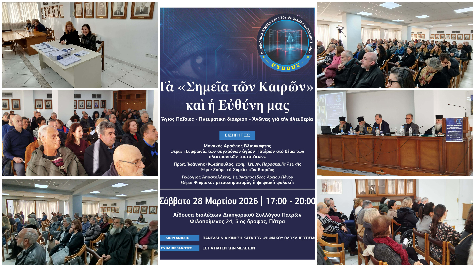 Δελτίου τύπου για την εκδήλωση της ΕΞΟΔΟΥ στην Πάτρα με θέμα «Τα Σημεία των Καιρών και η Ευθύνη μας»