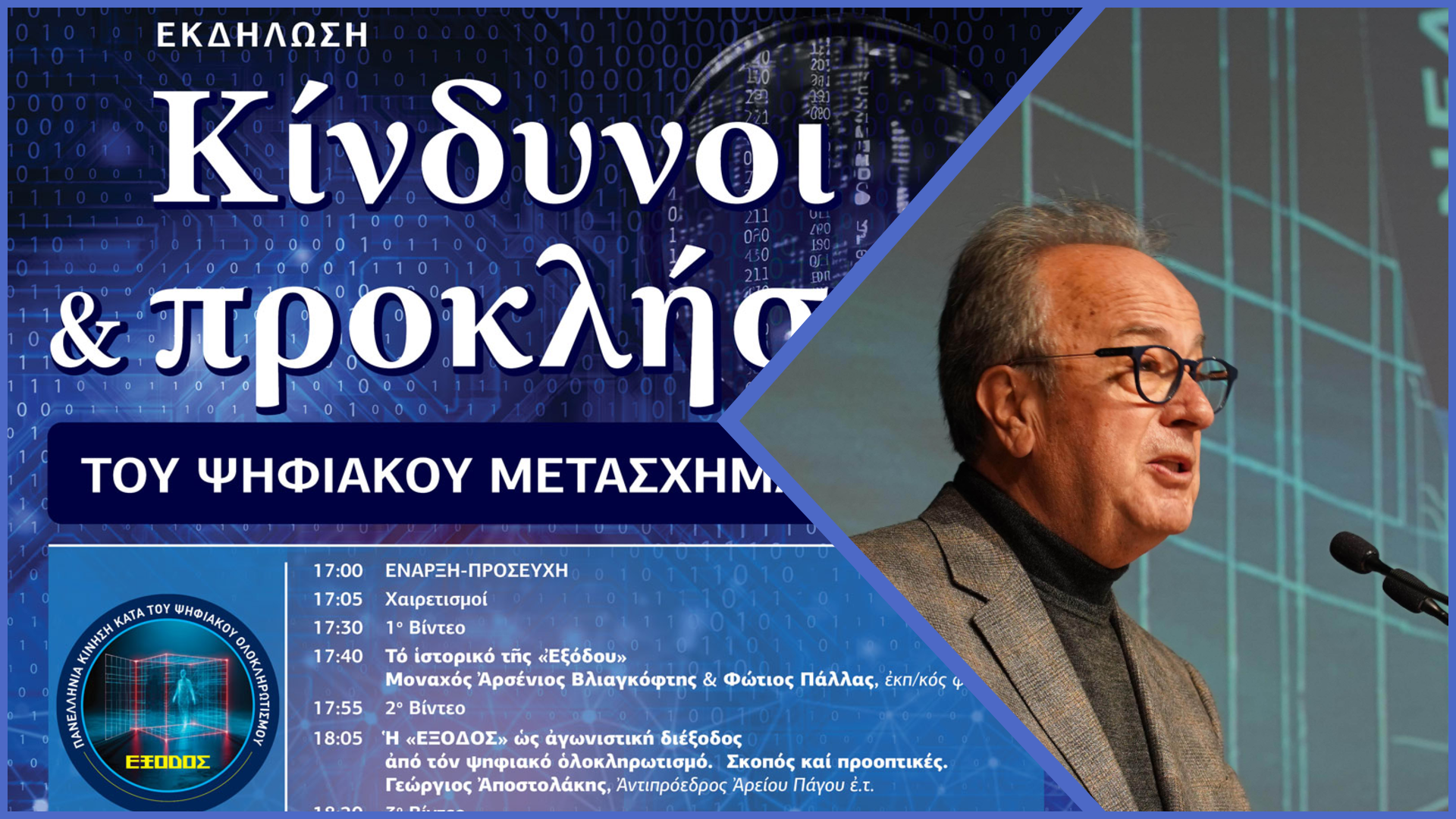 Γεώργιος Αποστολάκης: Η «ΕΞΟΔΟΣ» ως αγωνιστική διέξοδος από τον ψηφιακό ολοκληρωτισμό. Σκοπός και προοπτικές. 