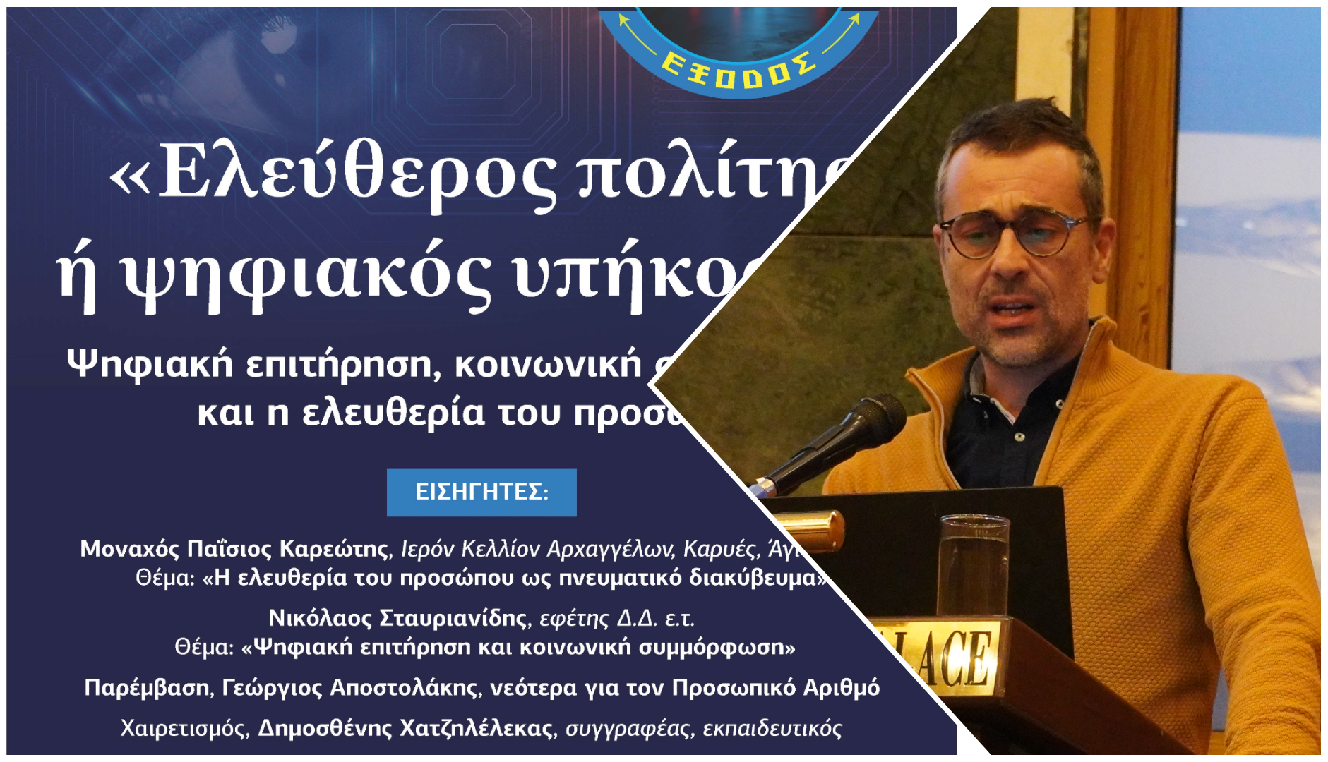 Χαιρετισμός του κ. Γιάννη Γκαντάρα στην εκδήλωση της ΕΞΟΔΟΥ στη Λάρισα