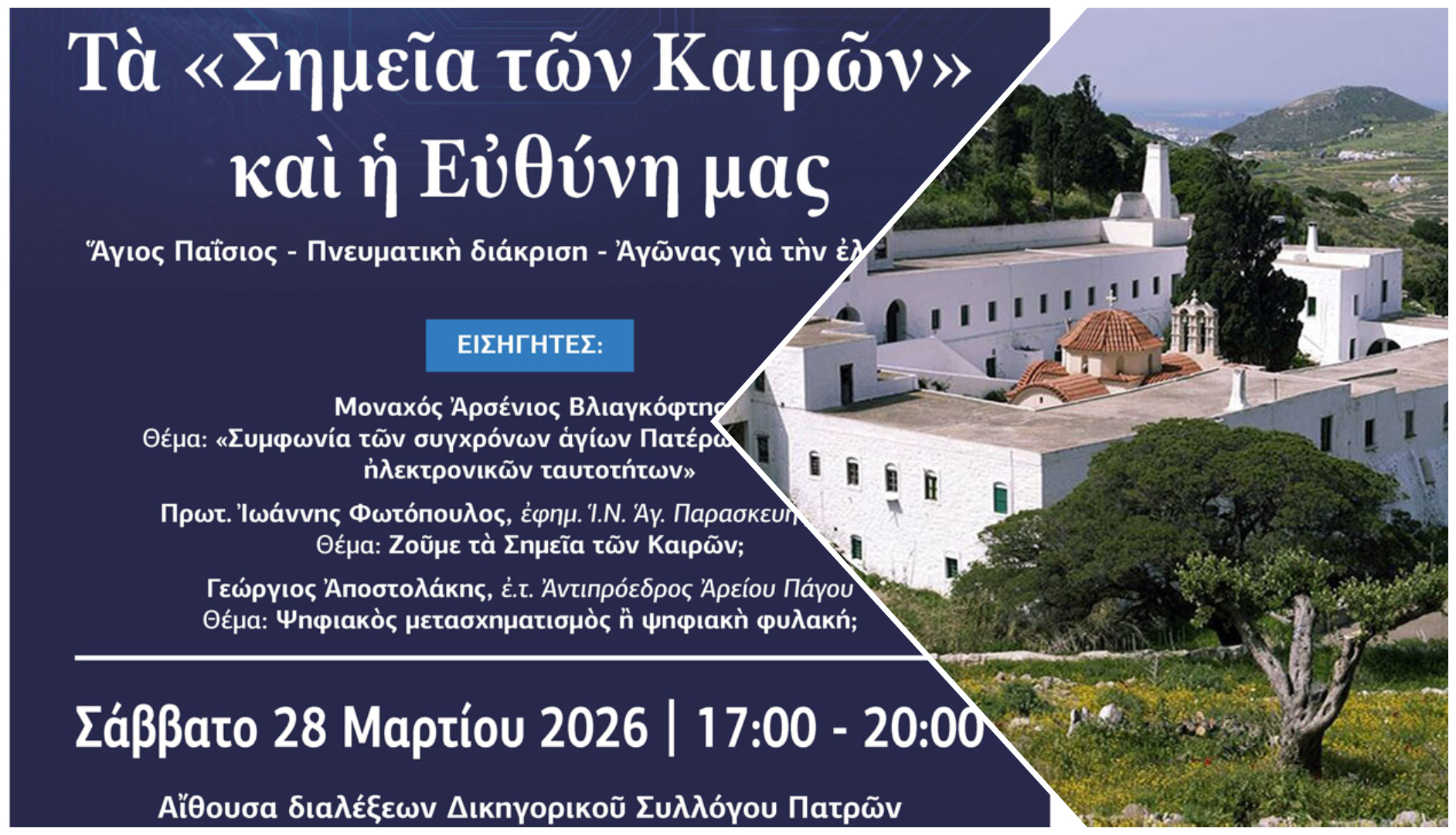Χαιρετισμός του Καθηγουμένου της Ι.Μ. Λογγοβάρδας Πάρου στην εκδήλωση της ΕΞΟΔΟΥ στην Πάτρα