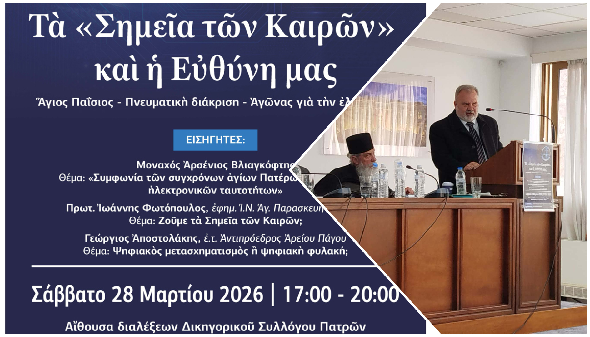 Χαιρετισμός του κ. Αλέξιου Παναγόπουλου στην εκδήλωση της ΕΞΟΔΟΥ στην Πάτρα