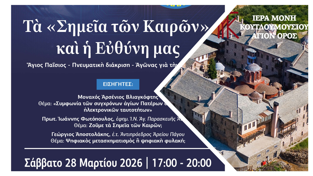 Χαιρετισμός του Καθηγουμένου της Ι.Μ. Κουτλουμουσίου Αγίου Όρους στην εκδήλωση της ΕΞΟΔΟΥ στην Πάτρα