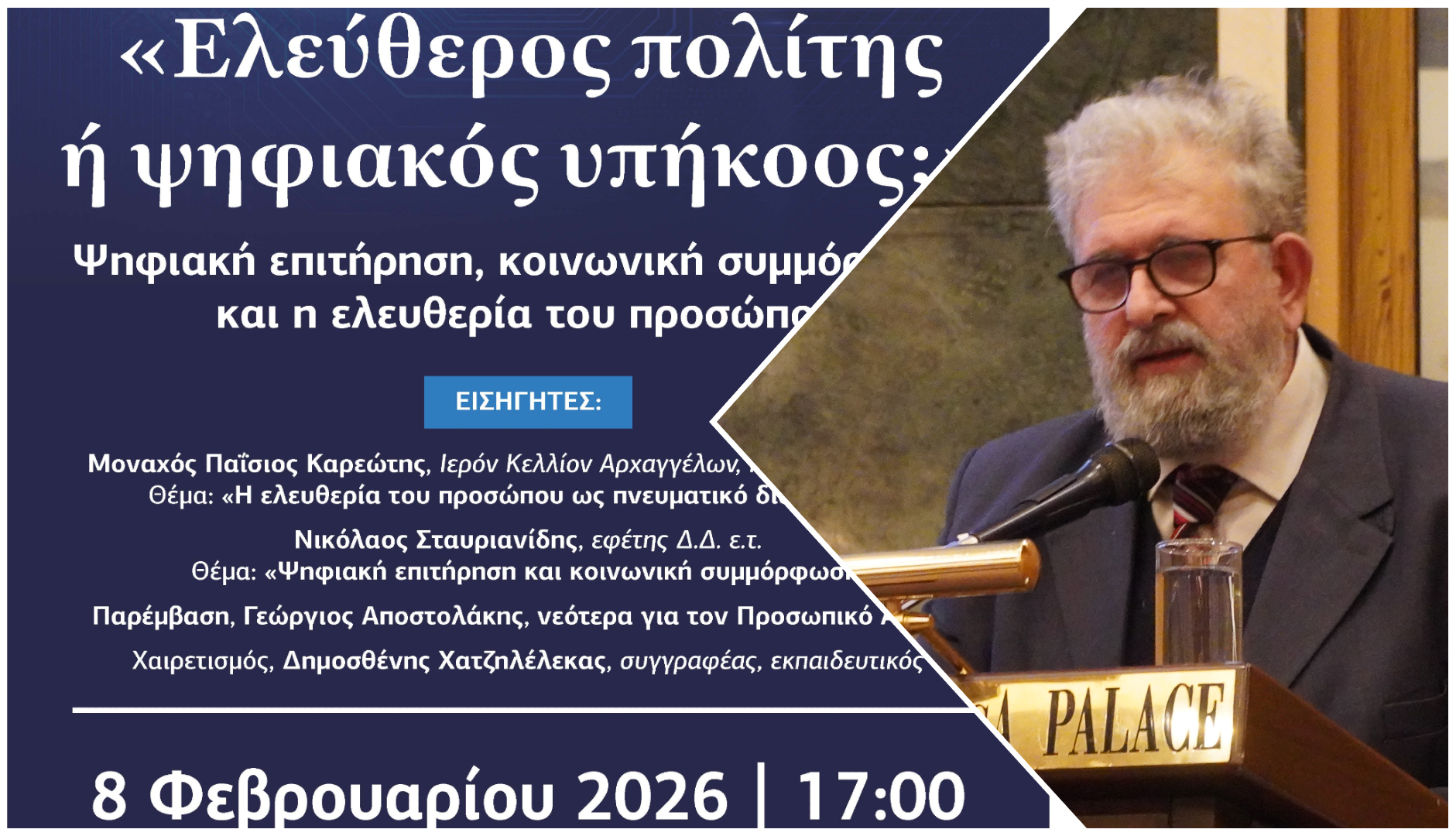 Εισήγηση του κ. Νικολάου Σταυριανίδη στην εκδήλωση της ΕΞΟΔΟΥ στη Λάρισα