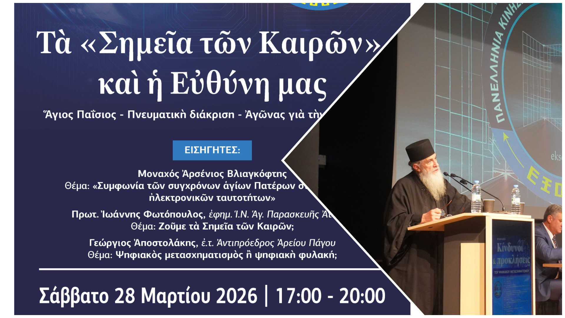 Εισήγηση του Μοναχού Αρσενίου Βλιαγκόφτη στην εκδήλωση της ΕΞΟΔΟΥ στην Πάτρα